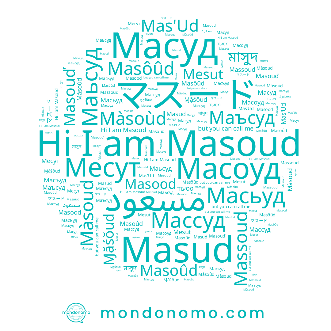 name Ɱặśŏud, name Mas'Ud, name מסעוד, name Masood, name مسعود, name Маъсуд, name Массуд, name Масоуд, name Mesut, name Месут, name Màsoùd, name Масуд, name Masoud, name Masud, name Масьуд, name Masoûd, name Masouď, name Masôûd, name Маьсуд, name Massoud, name Màsoud, name মাসুদ