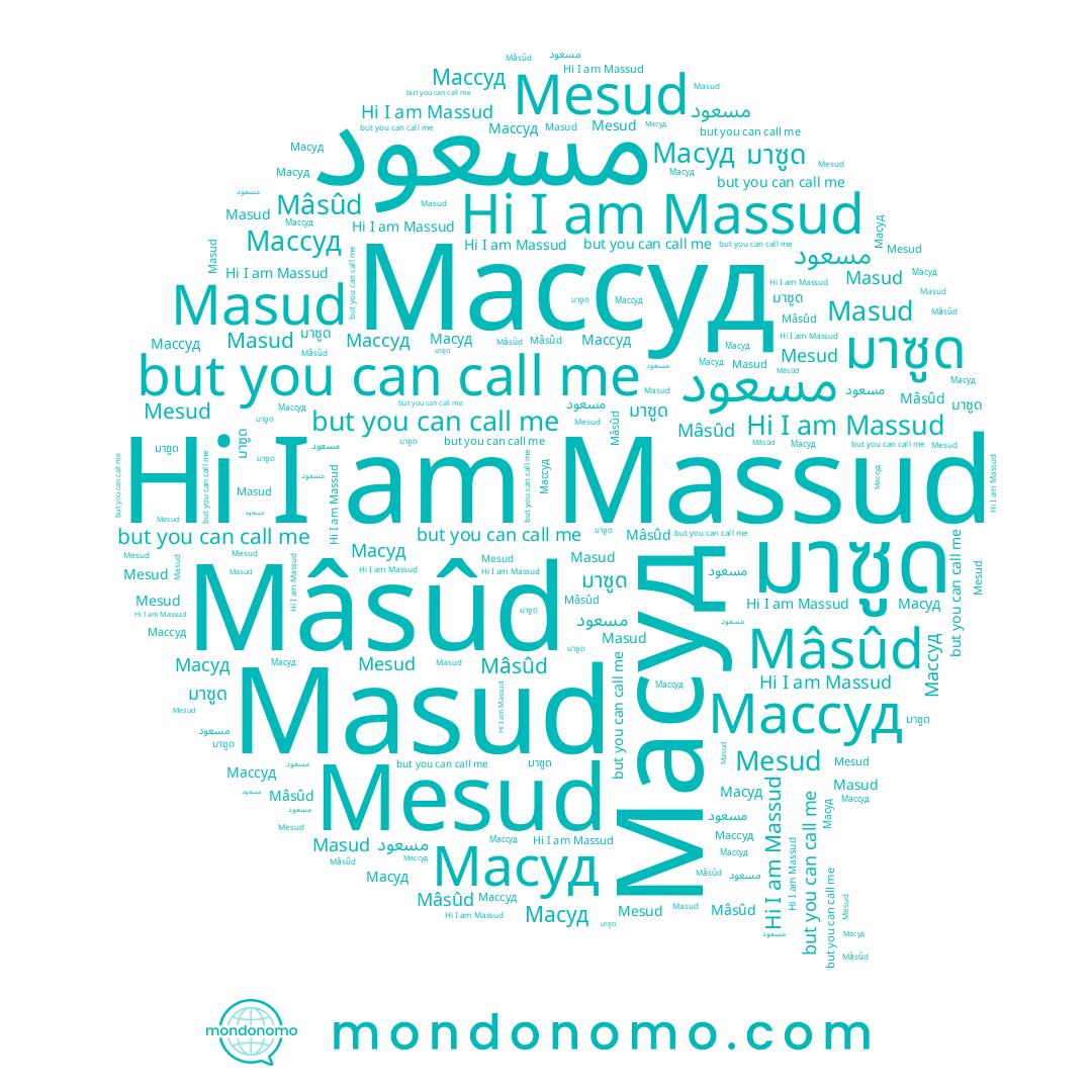 name Mâsûd, name Масуд, name مسعود, name Mesud, name Masud, name Massud, name Массуд