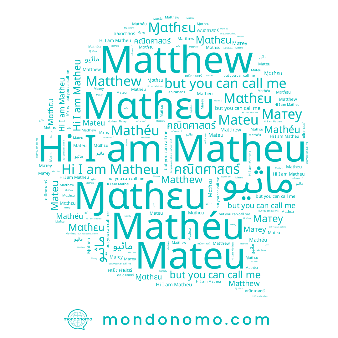 name ماثيو, name Mateu, name Матеу, name Matthew, name Ɱɑtɦɛu, name Matheu, name Mathéu, name คณิตศาสตร์, name Mɑtɦɛu