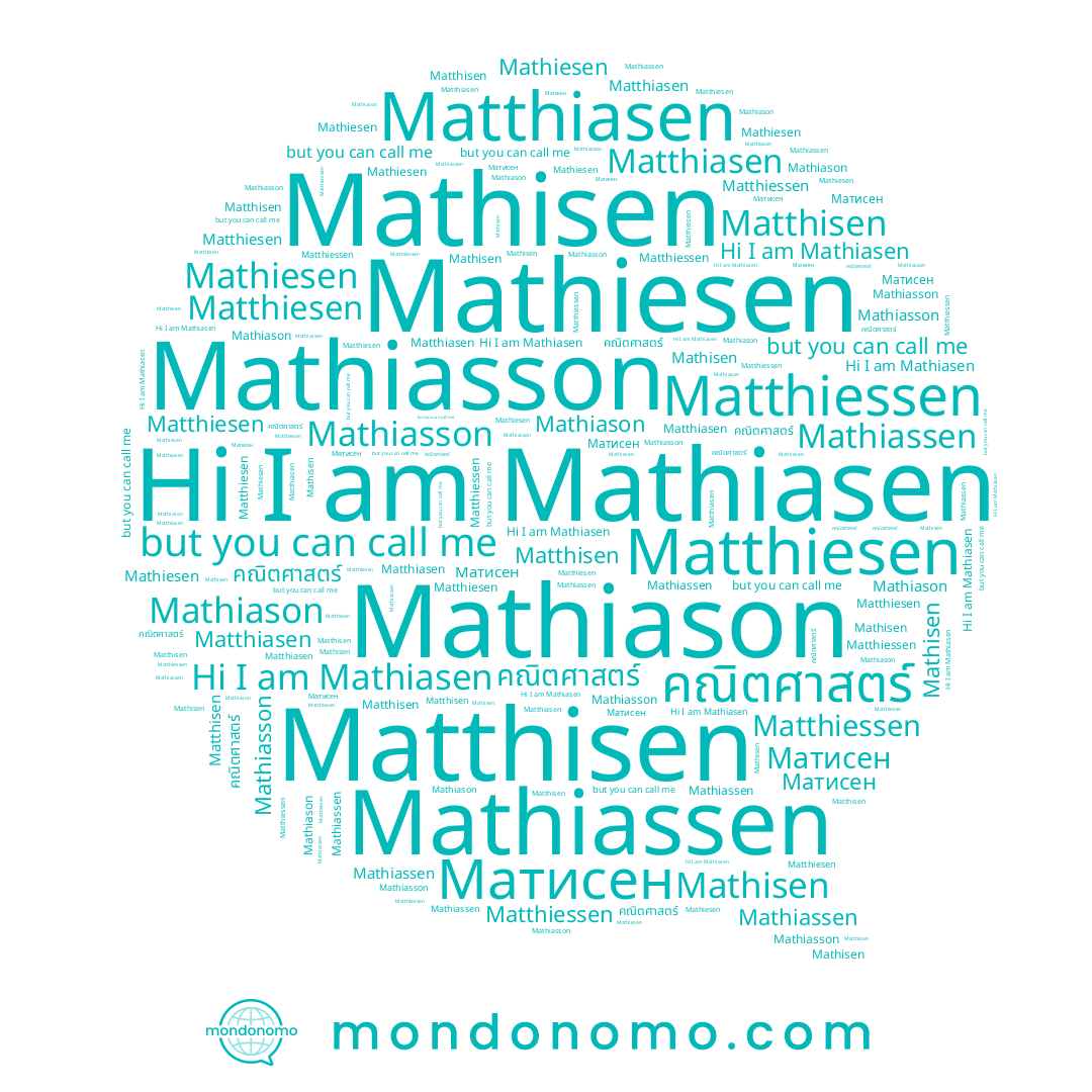 name Матисен, name คณิตศาสตร์, name Mathiassen, name Matthiasen, name Mathisen, name Mathiesen, name Matthisen, name Mathiasson, name Mathiason, name Mathiasen, name Matthiessen, name Matthiesen