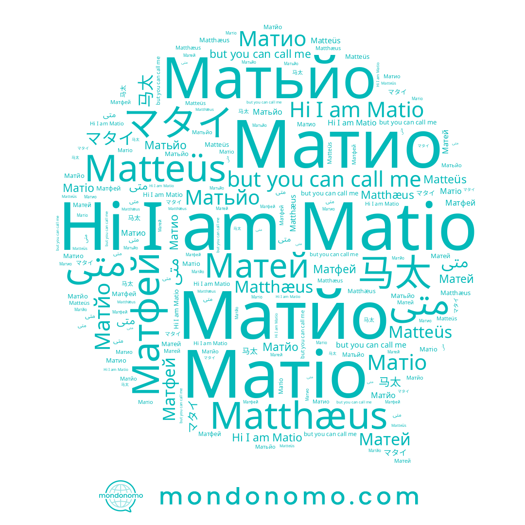 name Matteüs, name متى, name Матьйо, name マタイ, name Матфей, name Матио, name 马太, name Матіо, name Матйо, name متی, name Matthæus, name Matio, name Матей