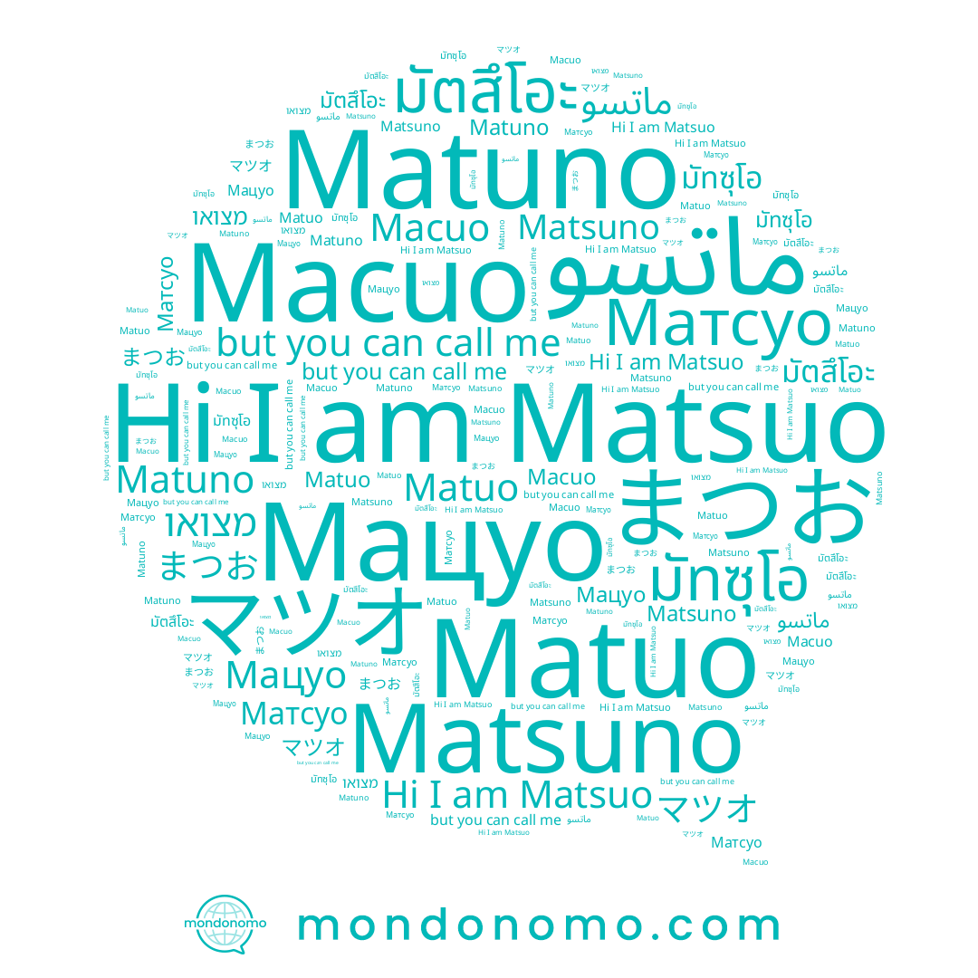 name Matsuo, name Мацуо, name Macuo, name Matuo, name Matsuno, name マツオ, name Matuno, name Матсуо, name มัตสึโอะ, name มัทซุโอ, name まつお, name מצואו