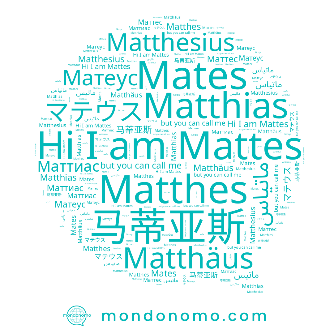 name Matthäus, name Matthesius, name Маттиас, name Mates, name Matthias, name マテウス, name Mattes, name Маттес, name Matthes, name 马蒂亚斯, name ماتياس, name Матеус