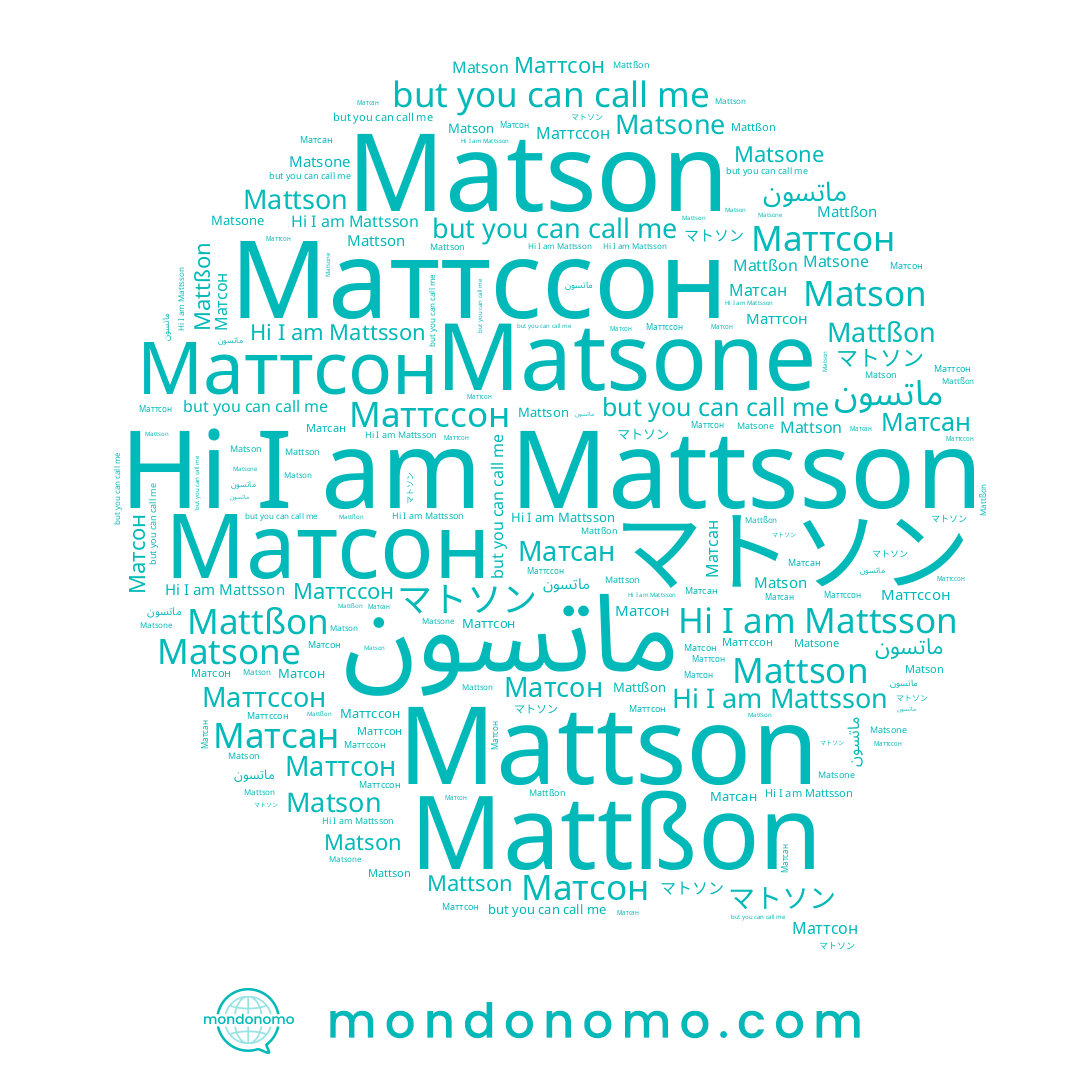 name Маттссон, name マトソン, name Mattßon, name Матсон, name Матсан, name Mattsson, name Mattson, name Matsone, name Matson
