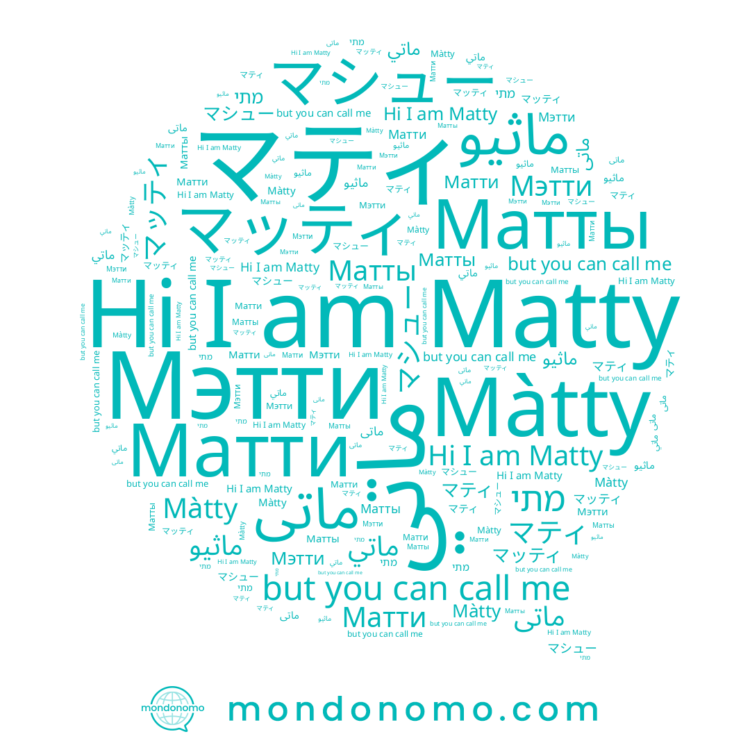 name ماثيو, name Matty, name Матты, name ماتى, name マティ, name מתי, name ماتي, name マシュー, name マッティ, name Матти, name Мэтти, name Màtty
