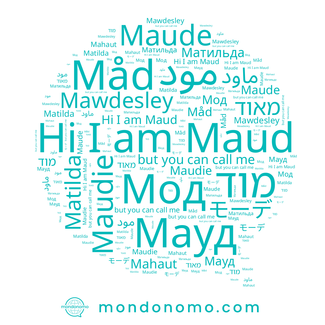name Mahaut, name Maude, name Mawdesley, name Maud, name مود, name Maudie, name Måd, name מאוד, name מוד, name Матильда, name モーデ, name Мод, name Matilda