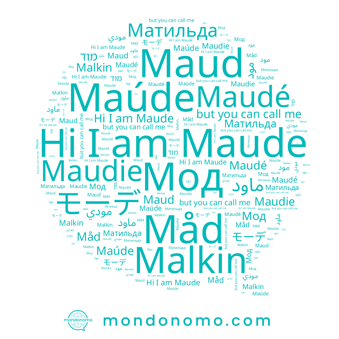 name Maud, name Maude, name مود, name Malkin, name Maudé, name Maudie, name Måd, name מוד, name Матильда, name Мод, name Maúde, name モーデ, name ماود, name مودي
