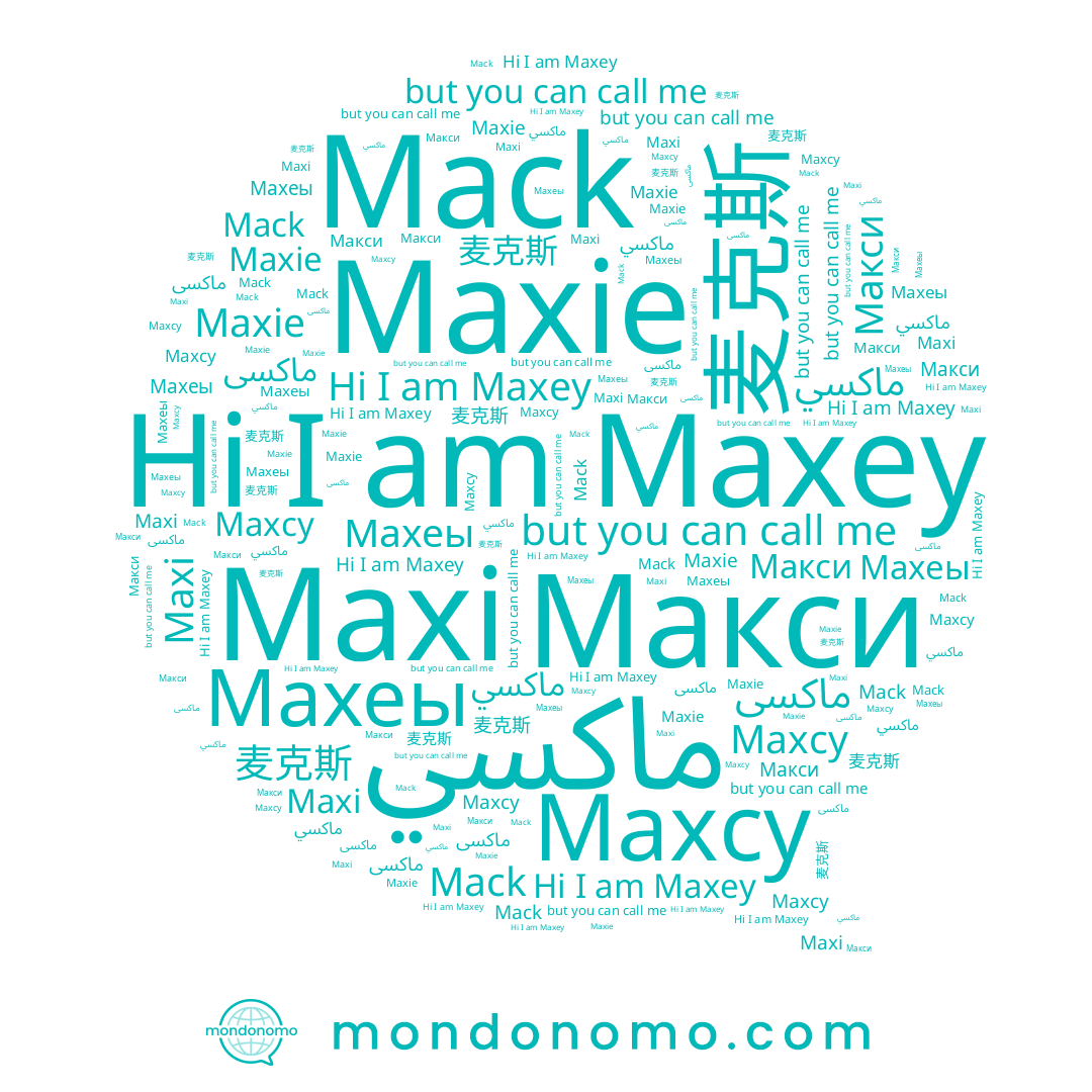 name Maxcy, name Махеы, name ماكسي, name Макси, name 麦克斯, name Maxey, name Maxie, name Maxi, name Mack
