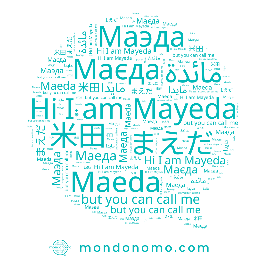 name Mayeda, name Маэда, name Maeda, name Маєда, name 米田, name مائدة, name Маеда, name まえだ