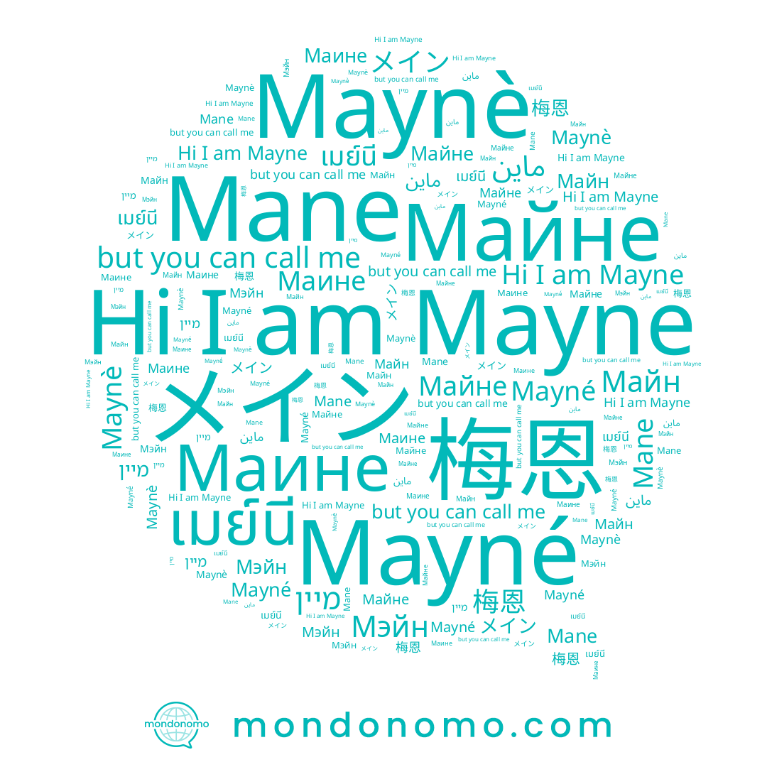 name Майне, name Майн, name เมย์นี, name מיין, name Mayné, name Mane, name Maynè, name Маине, name メイン, name 梅恩, name Mayne