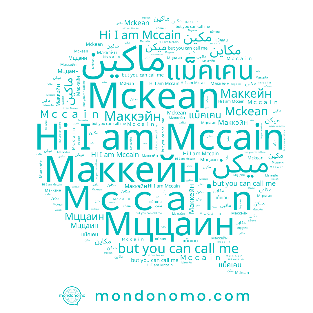 name مكاين, name แม็คเคน, name Mccain, name ماكين, name Mckean, name Ｍｃｃａｉｎ, name Мццаин, name Маккэйн