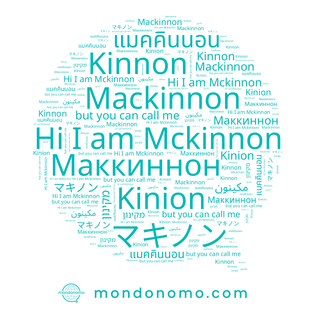 name مكينون, name Kinnon, name Kinion, name Mackinnon, name Mckinnon, name แมคคินนอน, name מקינון, name マキノン, name Маккиннон