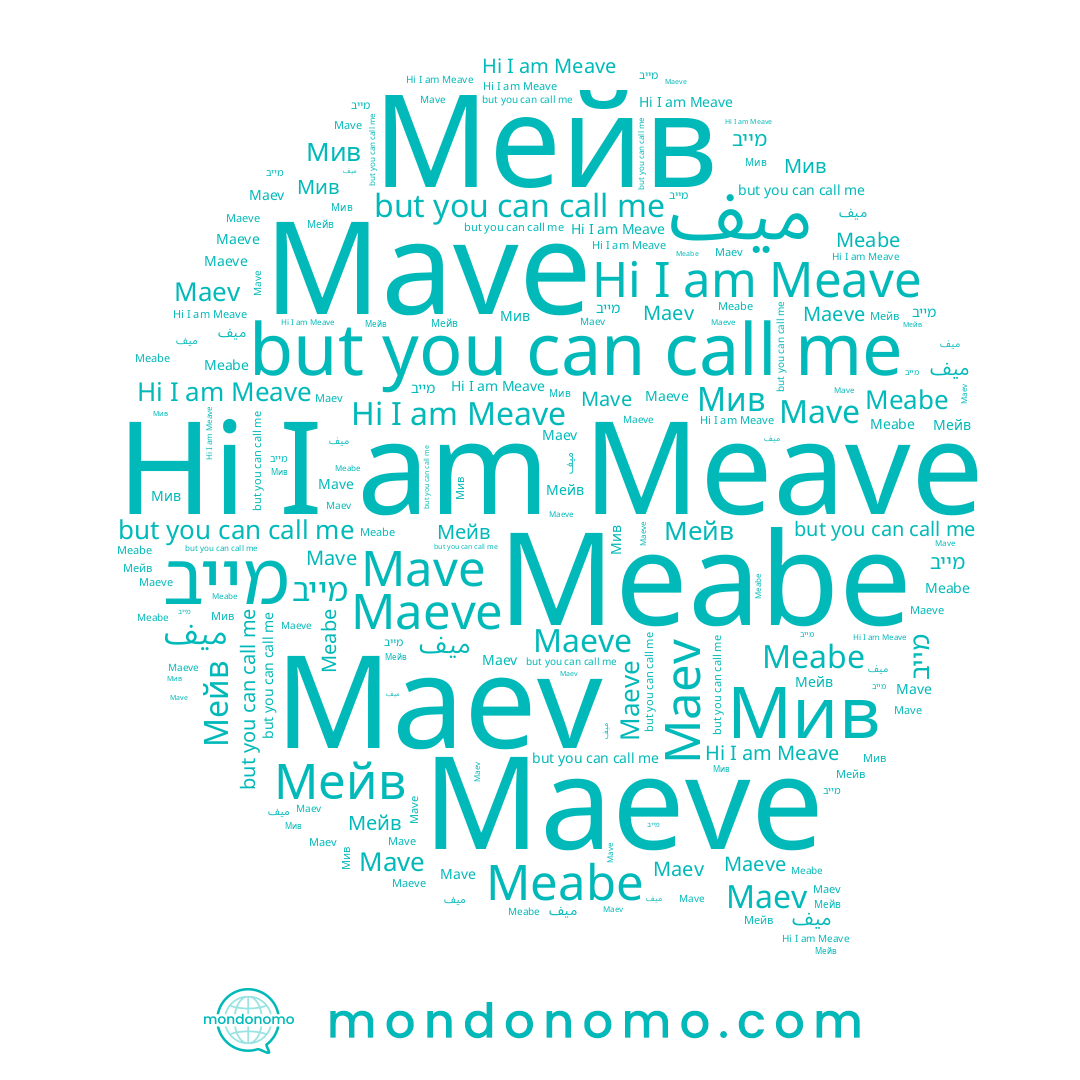 name Mave, name Meave, name Meabe, name Мейв, name מייב, name Maev, name Maeve