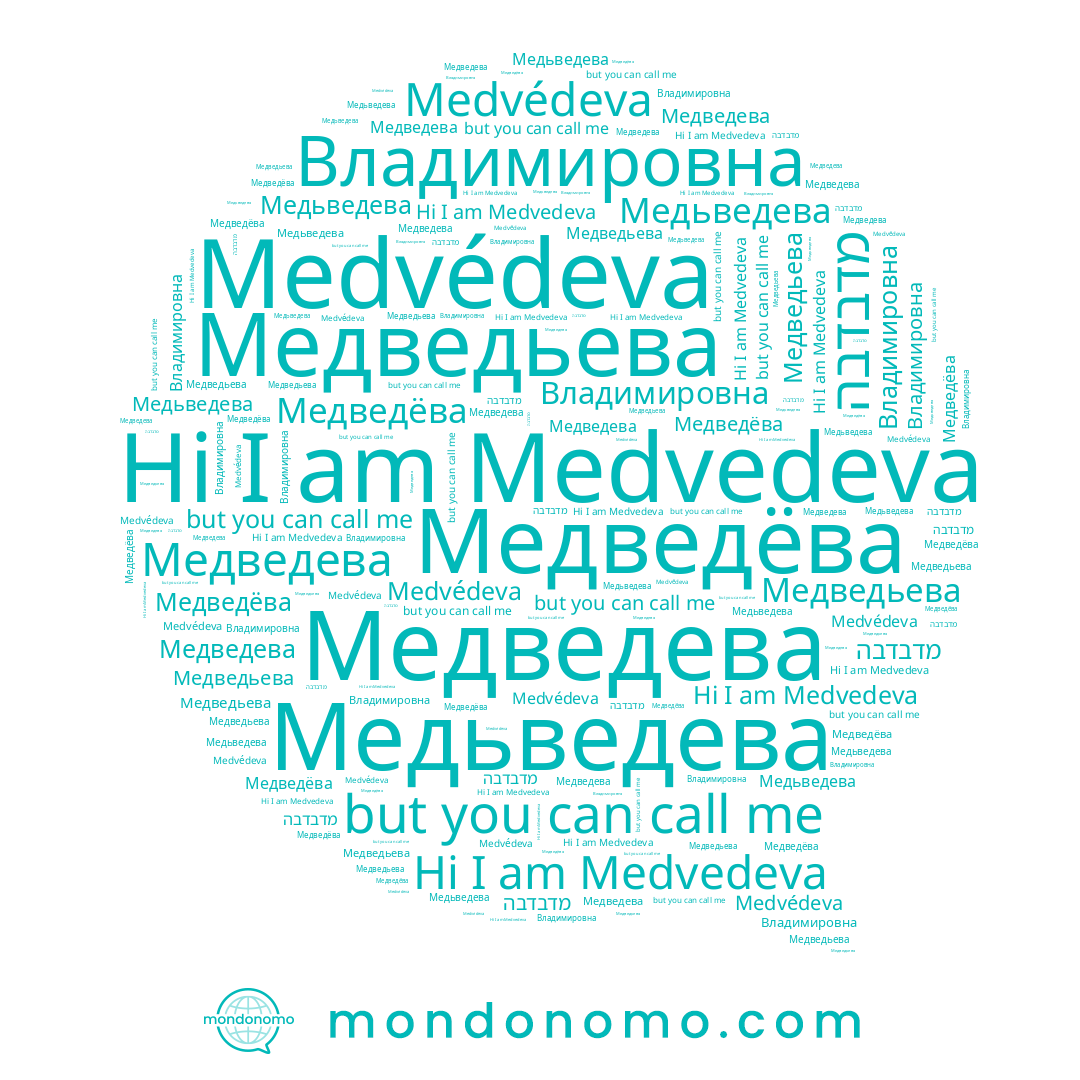 name מדבדבה, name Медведьева, name Медведева, name Medvedeva, name Medvédeva, name Медьведева, name Медведёва
