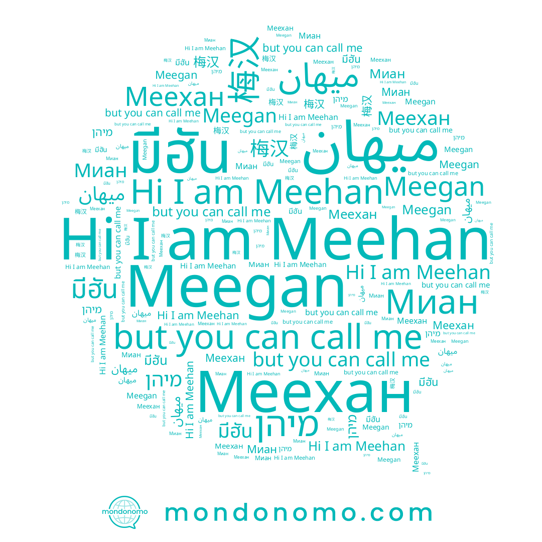 name Миан, name มีฮัน, name מיהן, name ميهان, name Меехан, name Meehan, name 梅汉, name Meegan