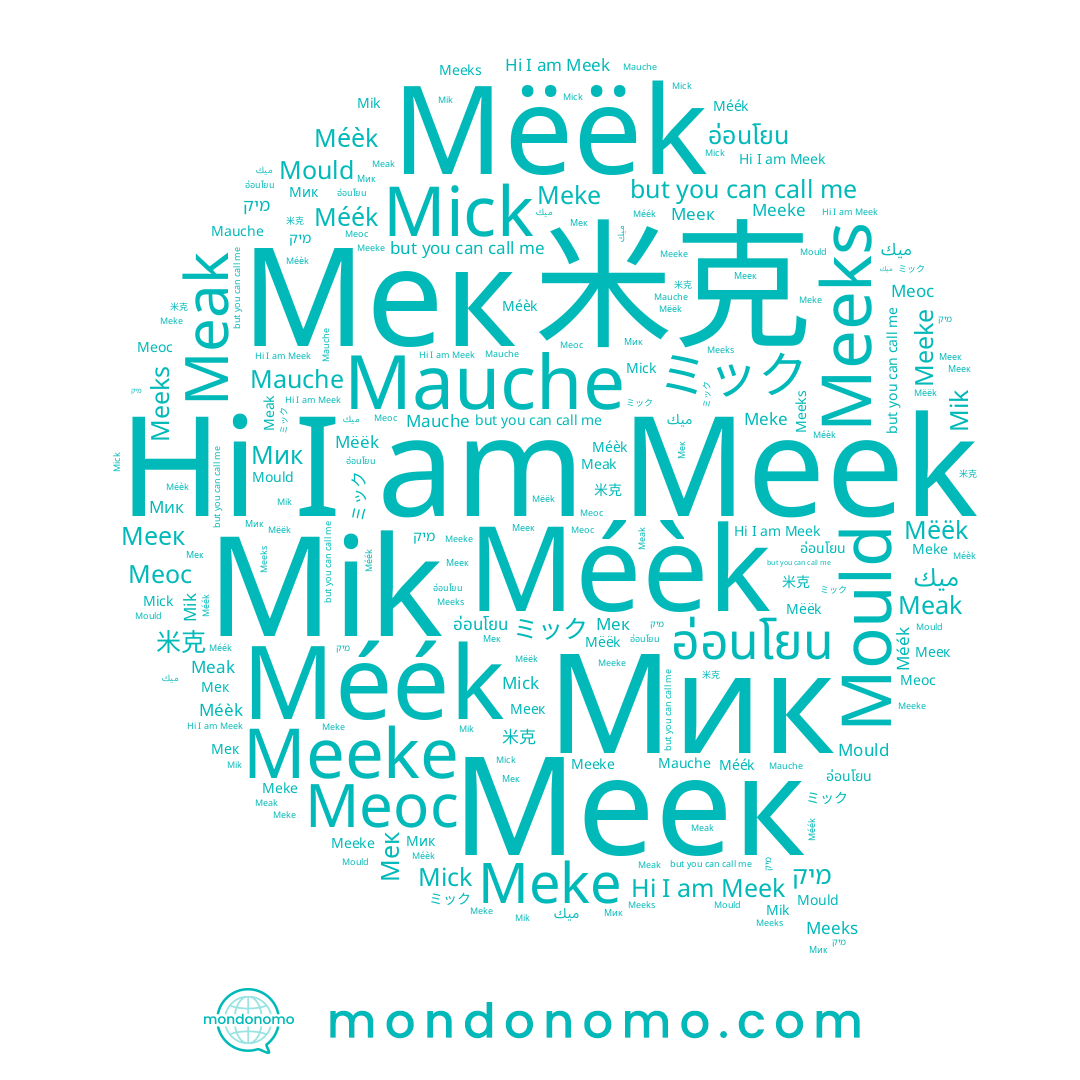 name Mik, name Mauche, name Méèk, name Meak, name Mëëk, name Мек, name Meeks, name מיק, name Méék, name Мик, name Meek, name Mould, name Meke, name ミック, name Mick, name อ่อนโยน, name Меек, name ميك, name Meeke, name 米克