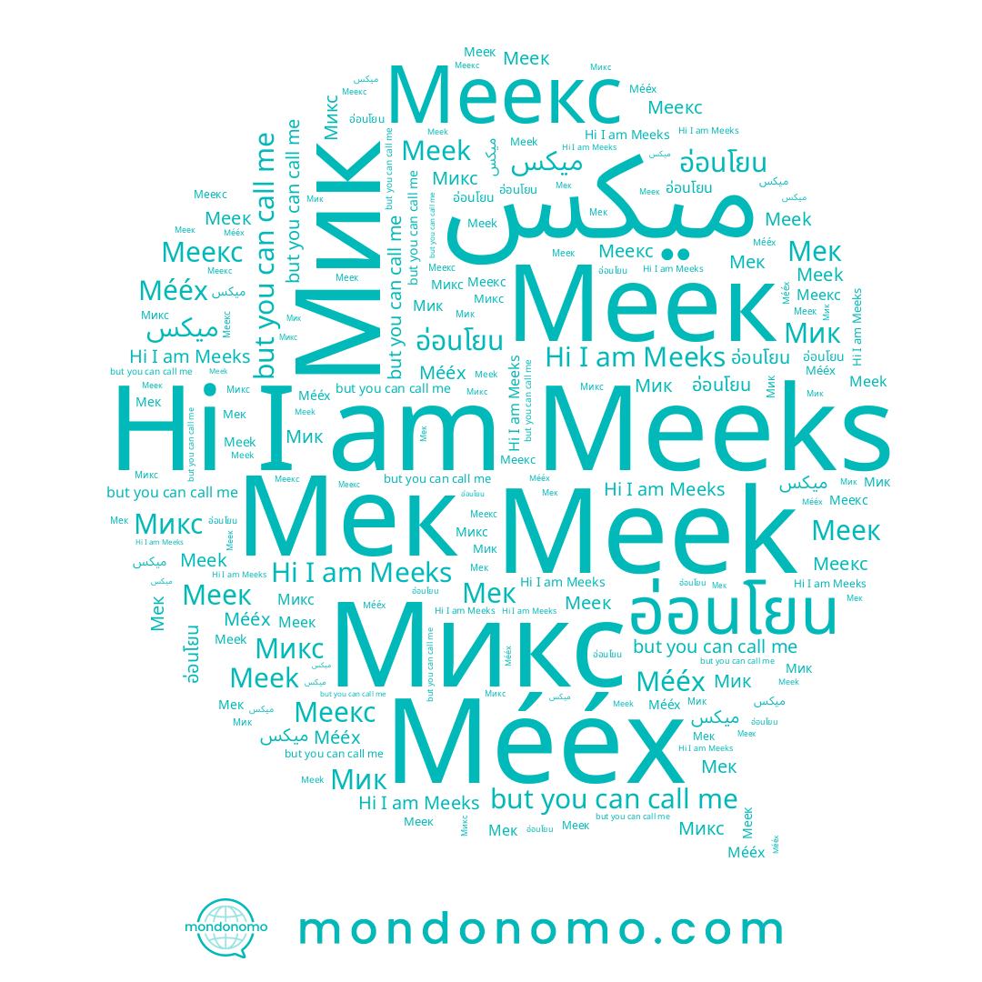 name Мик, name Мек, name Меекс, name อ่อนโยน, name Меек, name Meek, name Mééx, name Meeks