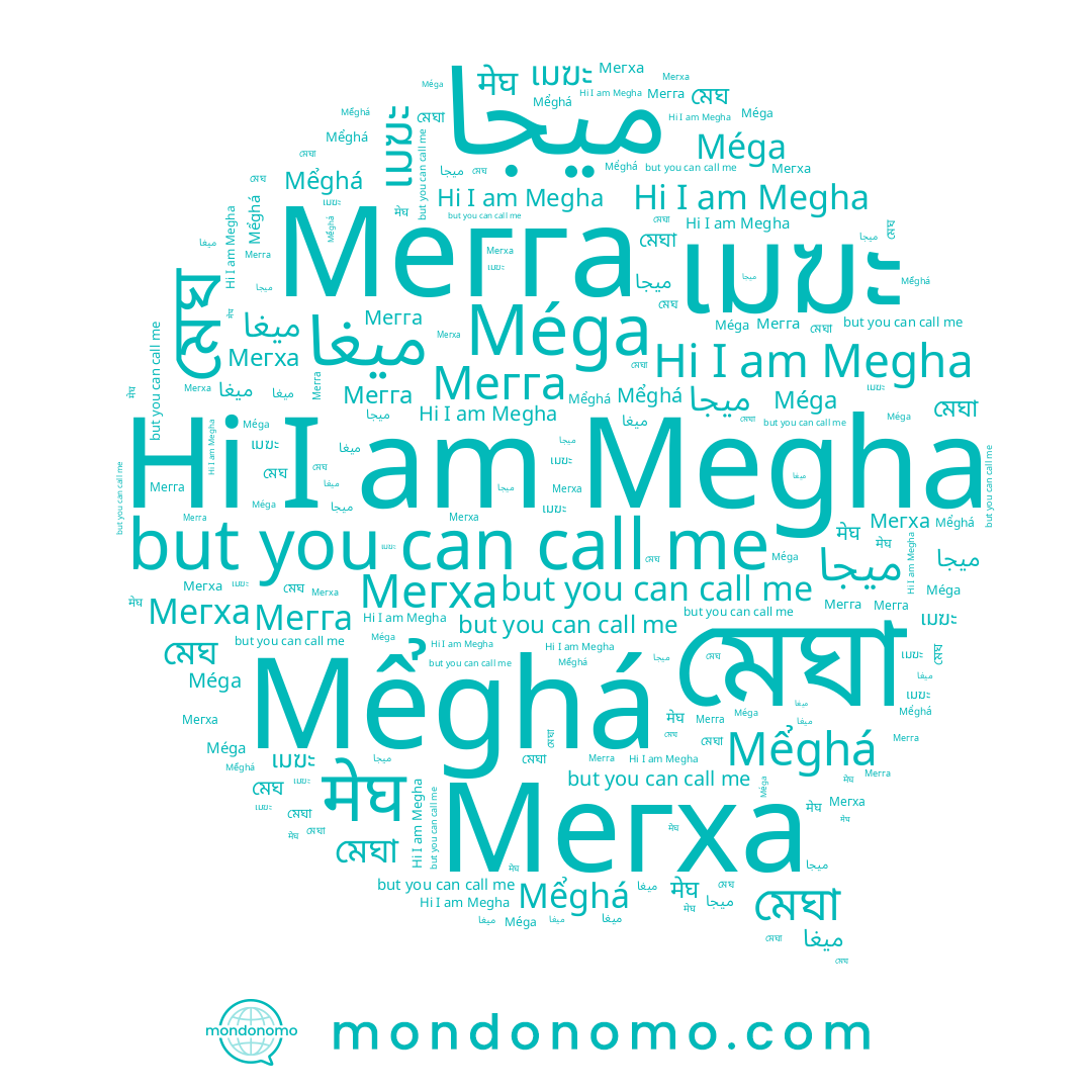 name Méga, name Mểghá, name เมฆะ, name Мегга, name মেঘ, name Megha, name Мегха, name মেঘা