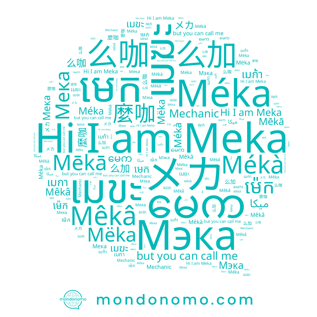 name Mêkâ, name Mēkā, name เมฆา, name មេក, name Mékà, name เมกา, name メカ, name Méka, name မေက, name 么加, name Mechanic, name Mëka, name ម៉េក, name Meka, name 么咖, name เมฆะ, name Мека, name เมขะ, name 麼咖, name ميكا