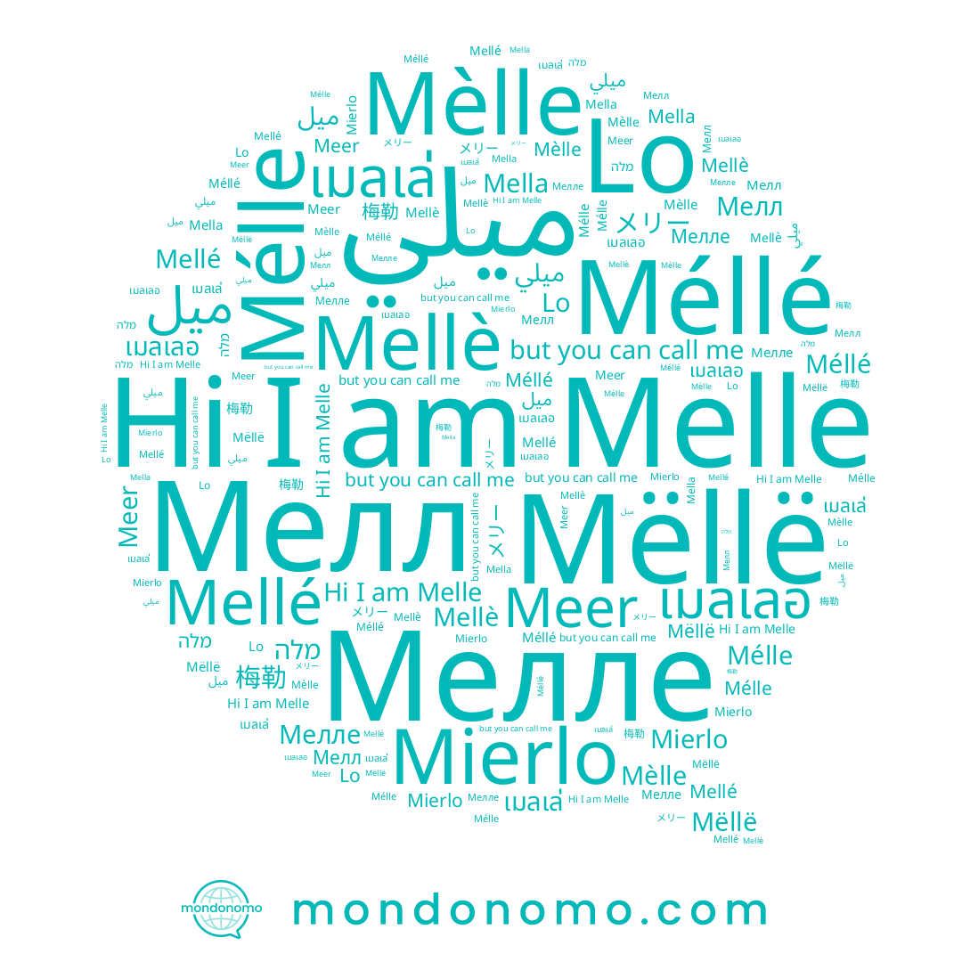 name Mèlle, name Mierlo, name メリー, name Мелле, name ميلي, name Mellé, name מלה, name 梅勒, name Méllé, name Mellè, name เมลเล่, name Mélle, name Melle, name Meer, name เมลเลอ, name Lo, name Mëllë, name Мелл, name Mella