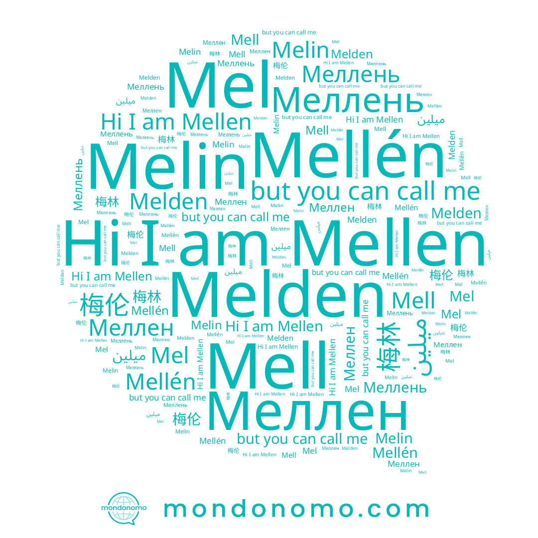 name 梅伦, name Меллен, name Меллень, name Mellen, name Mellén, name Mell, name Melin, name 梅林, name Mel, name Melden, name ميلين