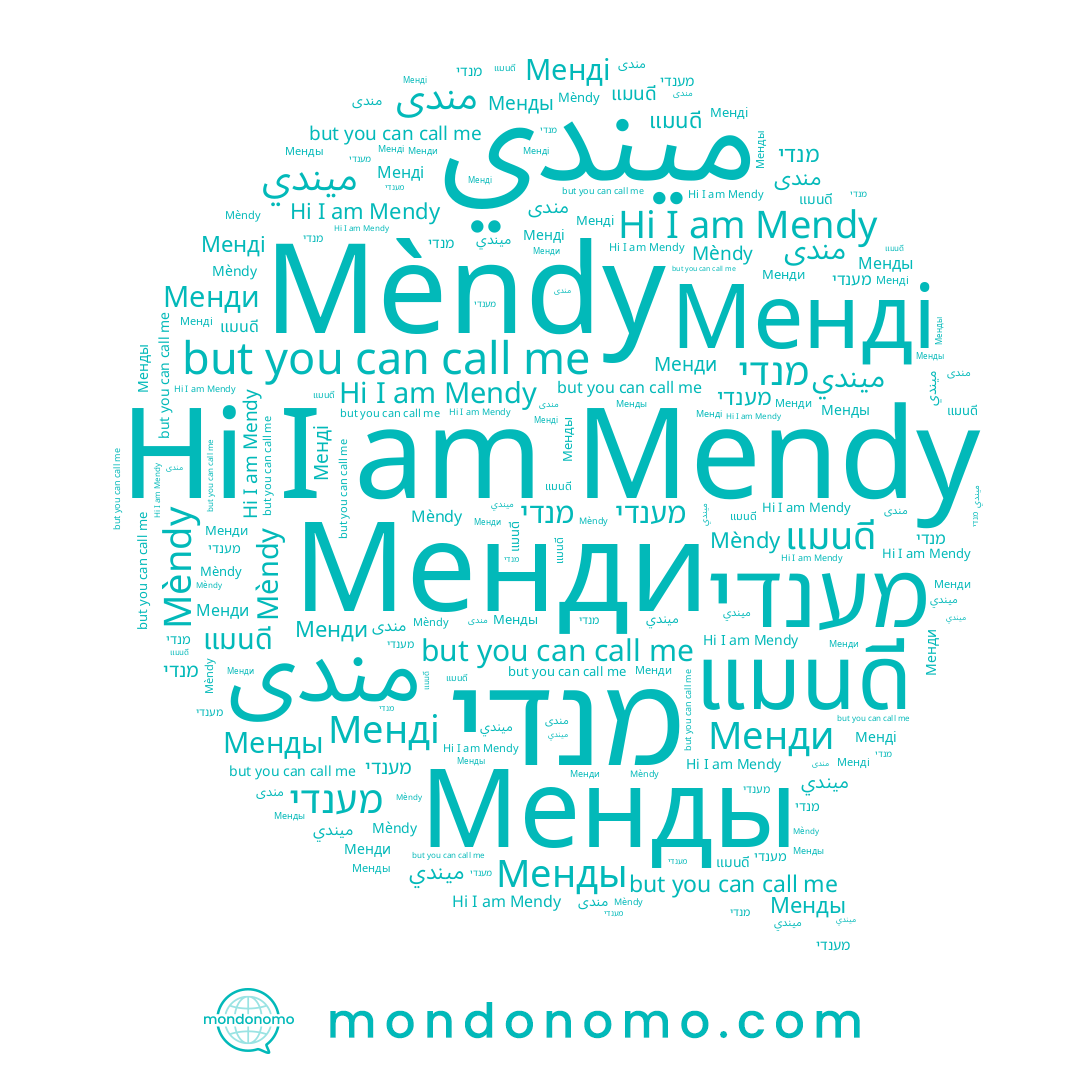 name Mèndy, name مندی, name מנדי, name Mendy, name Менди, name Менды, name Менді