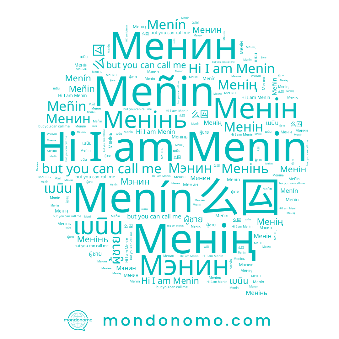 name เมนิน, name Мэнин, name Менінь, name Menín, name Менің, name 么囜, name Менін, name Менин, name Menin, name Meñin