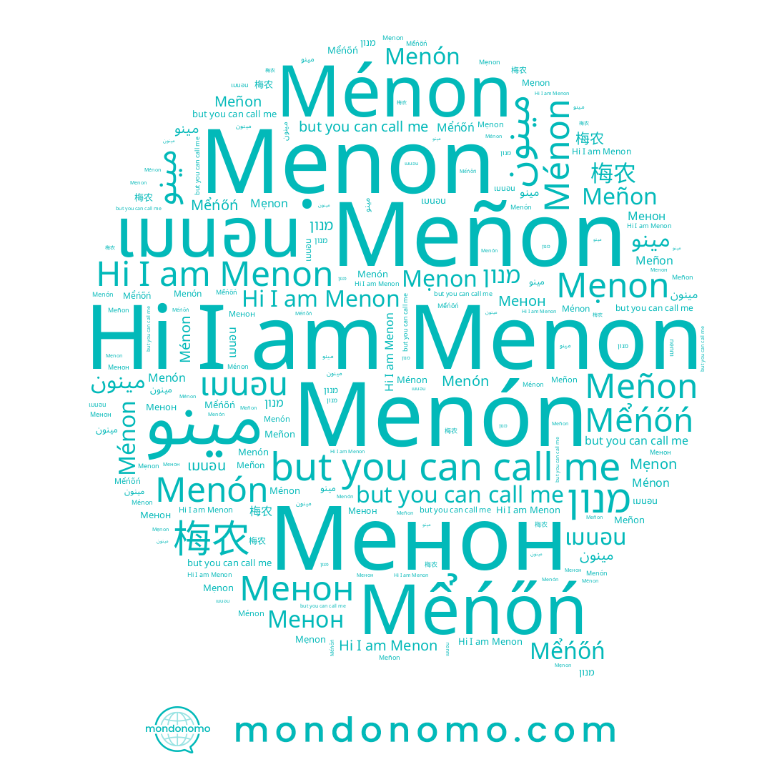 name Ménon, name Mểńőń, name เมนอน, name מנון, name Meñon, name مينون, name Menon, name مينو, name 梅农, name Menón, name Менон, name Mẹnon