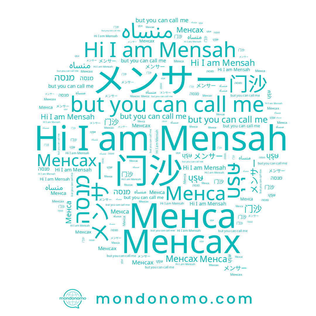 name منساه, name Mensah, name Менсах, name บุรุษ, name מנסה, name Менса, name 门沙
