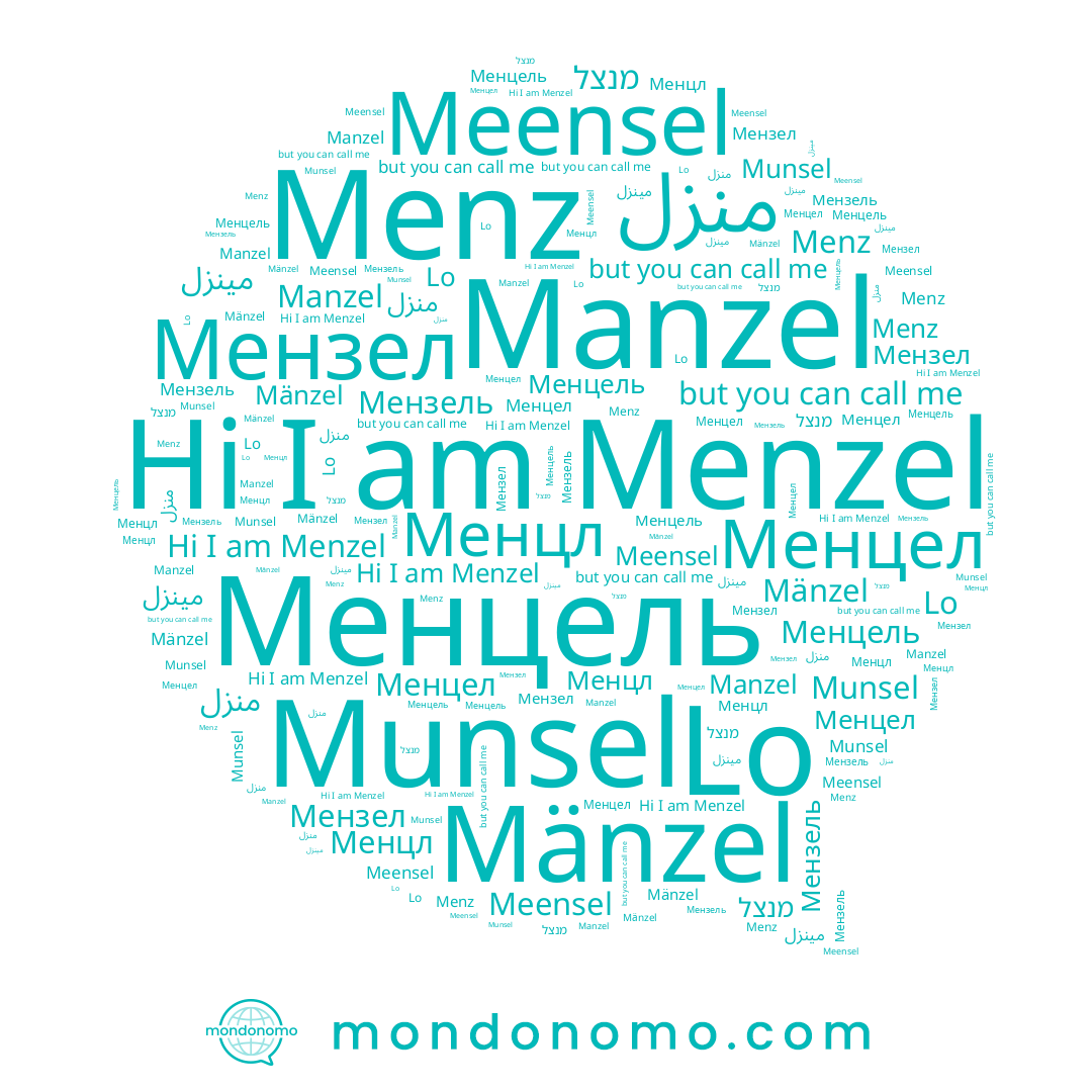 name מנצל, name Meensel, name Менцель, name Мензел, name Lo, name Menz, name Mänzel, name Manzel, name Менцел, name مينزل, name Menzel, name Мензель, name Munsel