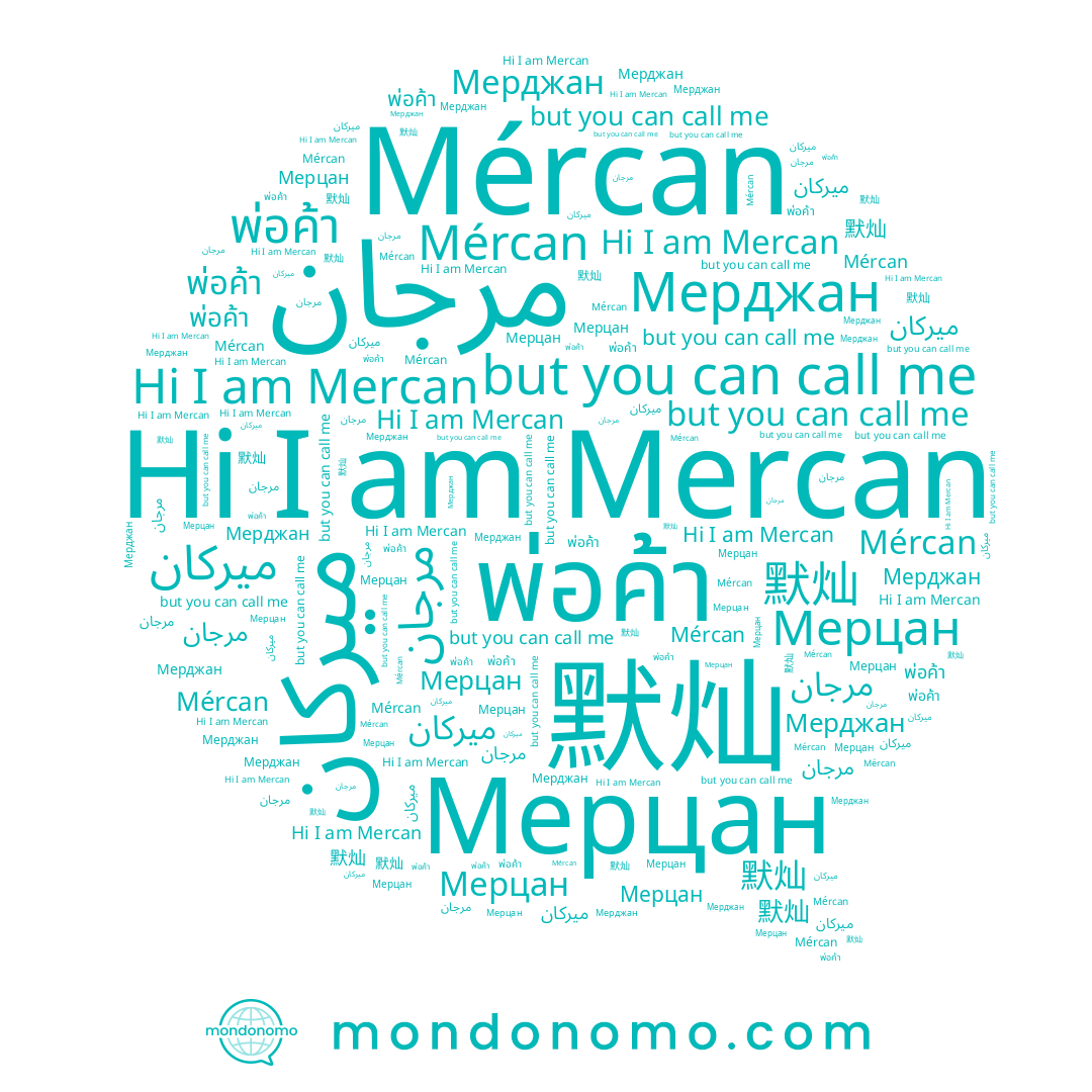 name مرجان, name Mércan, name 默灿, name Мерджан, name Мерцан, name Mercan, name พ่อค้า