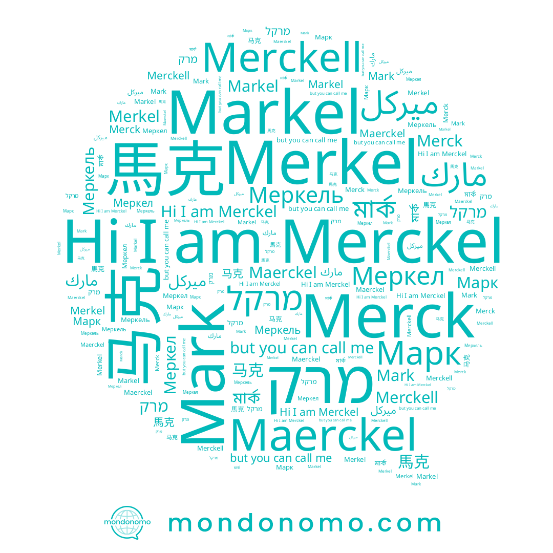 name Merkel, name مارك, name ميركل, name מרק, name 馬克, name Меркел, name Марк, name Markel, name Mark, name মার্ক, name 马克, name מרקל, name Maerckel, name Merckell, name Merck, name Меркель, name Merckel