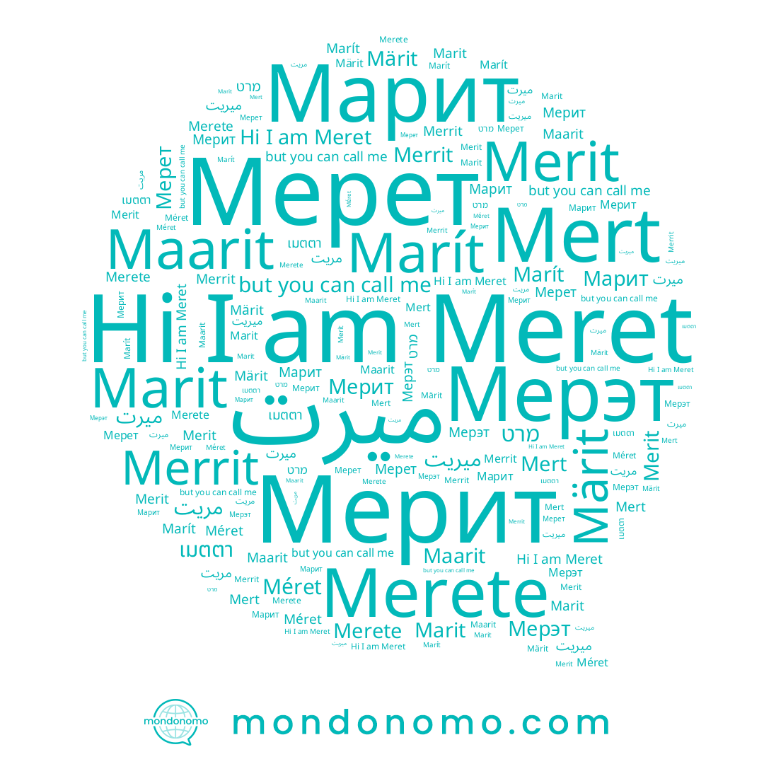 name Мерит, name Мерет, name Марит, name Merrit, name ميريت, name ميرت, name מרט, name Märit, name Marít, name Mert, name Merete, name Meret, name Maarit, name Мерэт, name Merit, name مريت, name Marit, name เมตตา, name Méret