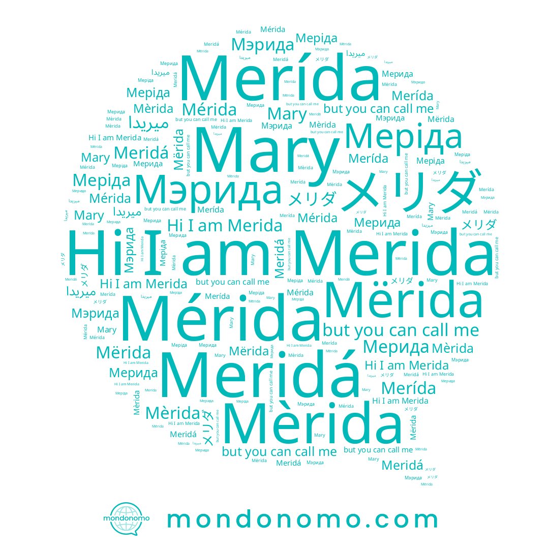name Mary, name Mèrida, name Merida, name Mërida, name Мэрида, name Meridá, name Меріда, name メリダ, name Мерида, name Mérida, name Merída