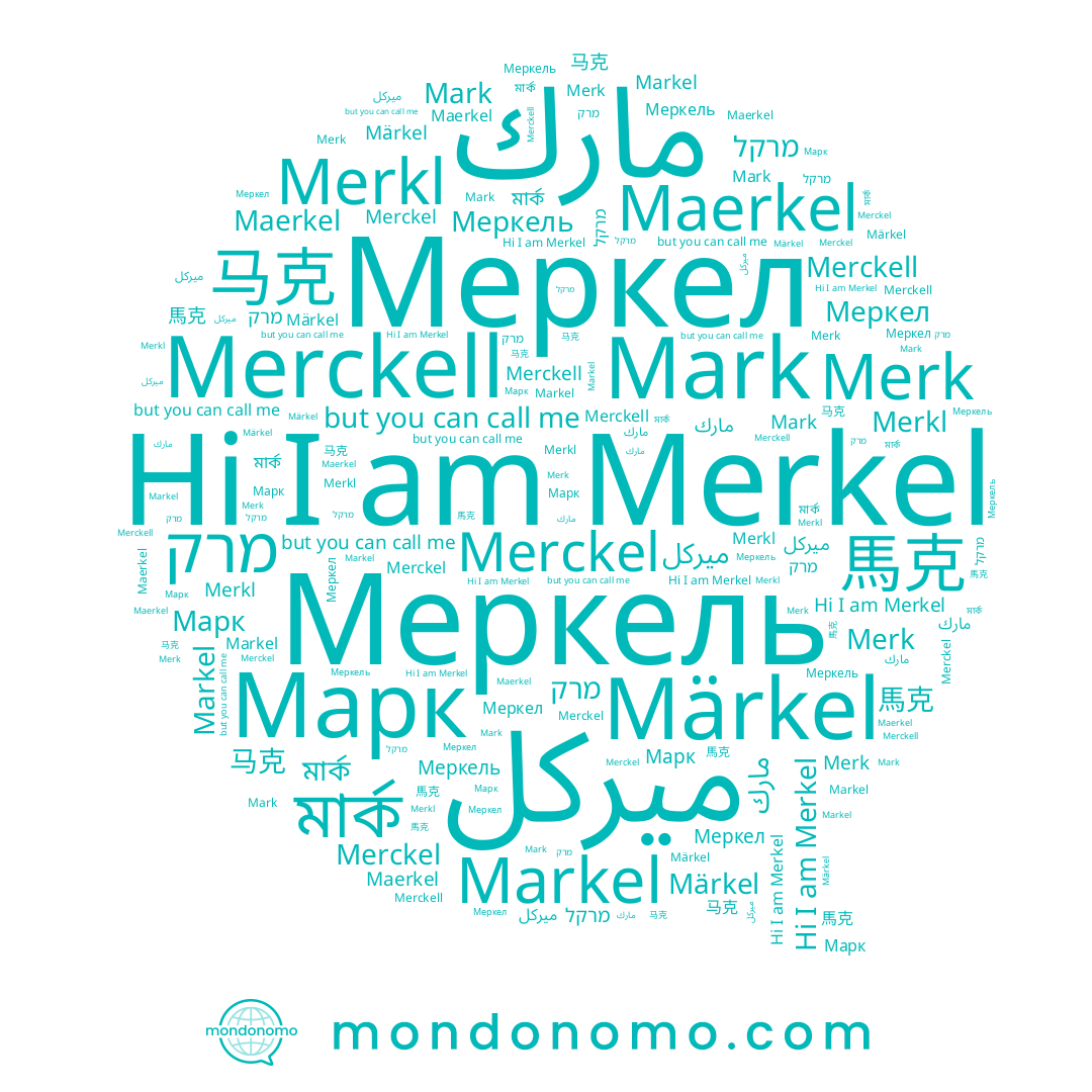name ميركل, name 馬克, name Марк, name مارك, name Mark, name মার্ক, name מרקל, name Merckel, name Märkel, name Merckell, name Merk, name Merkel, name מרק, name Меркел, name Markel, name 马克, name Merkl, name Maerkel, name Меркель