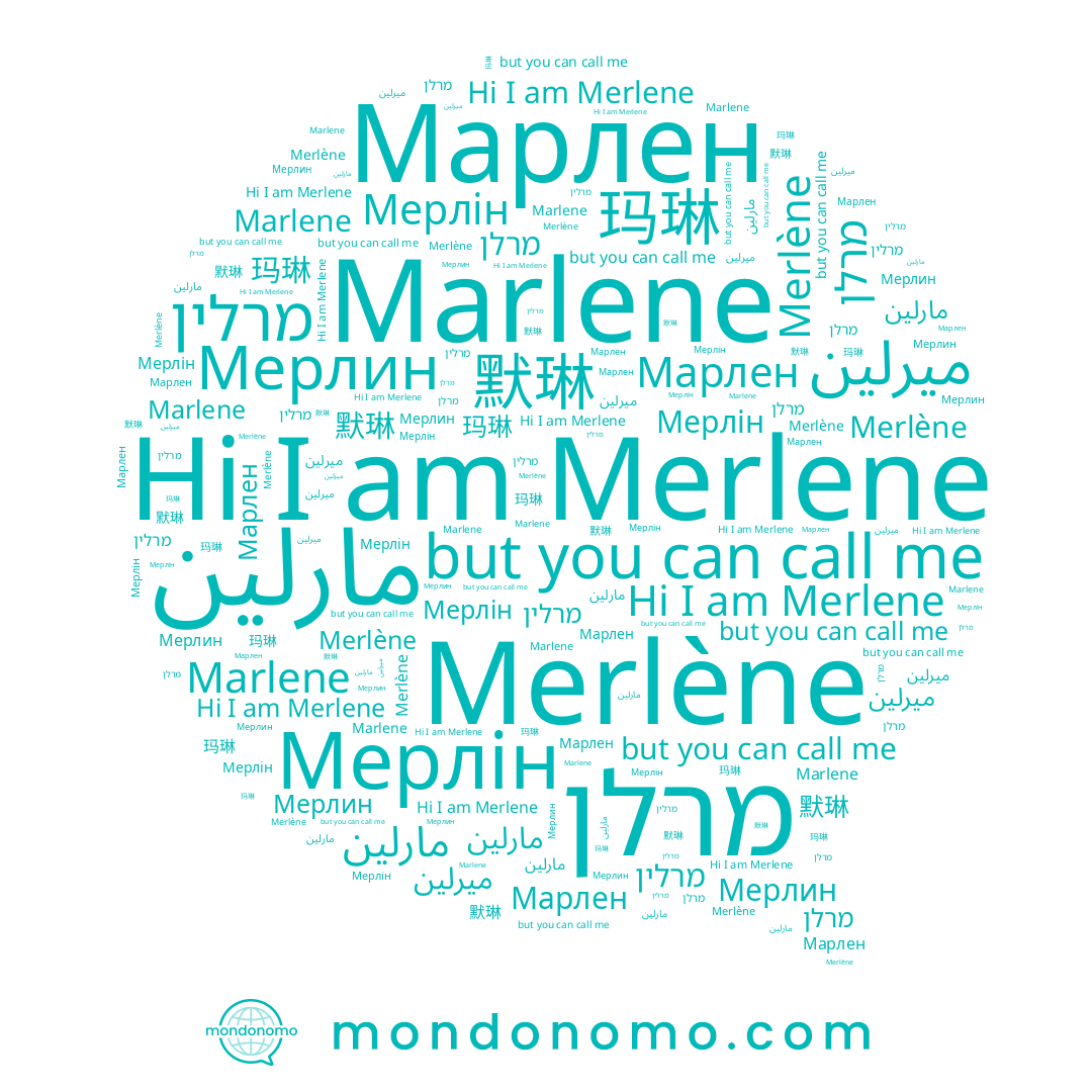 name Мерлин, name Марлен, name מרלין, name Merlène, name ميرلين, name Marlene, name מרלן, name Merlene, name 玛琳, name 默琳, name مارلين