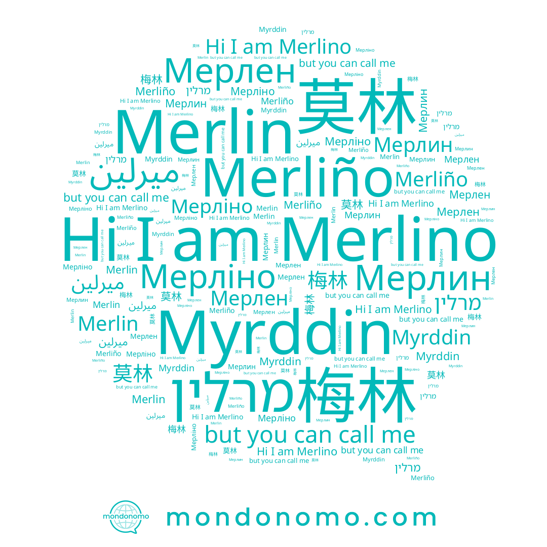 name Merlin, name Merliño, name Мерлин, name מרלין, name ميرلين, name Merlino, name Myrddin, name Мерлен, name 梅林, name 莫林