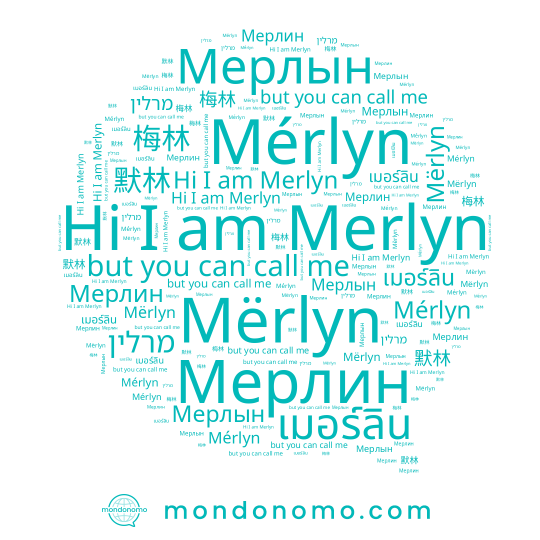 name Mérlyn, name Mërlyn, name เมอร์ลิน, name Мерлин, name 默林, name מרלין, name Мерлын, name 梅林, name Merlyn