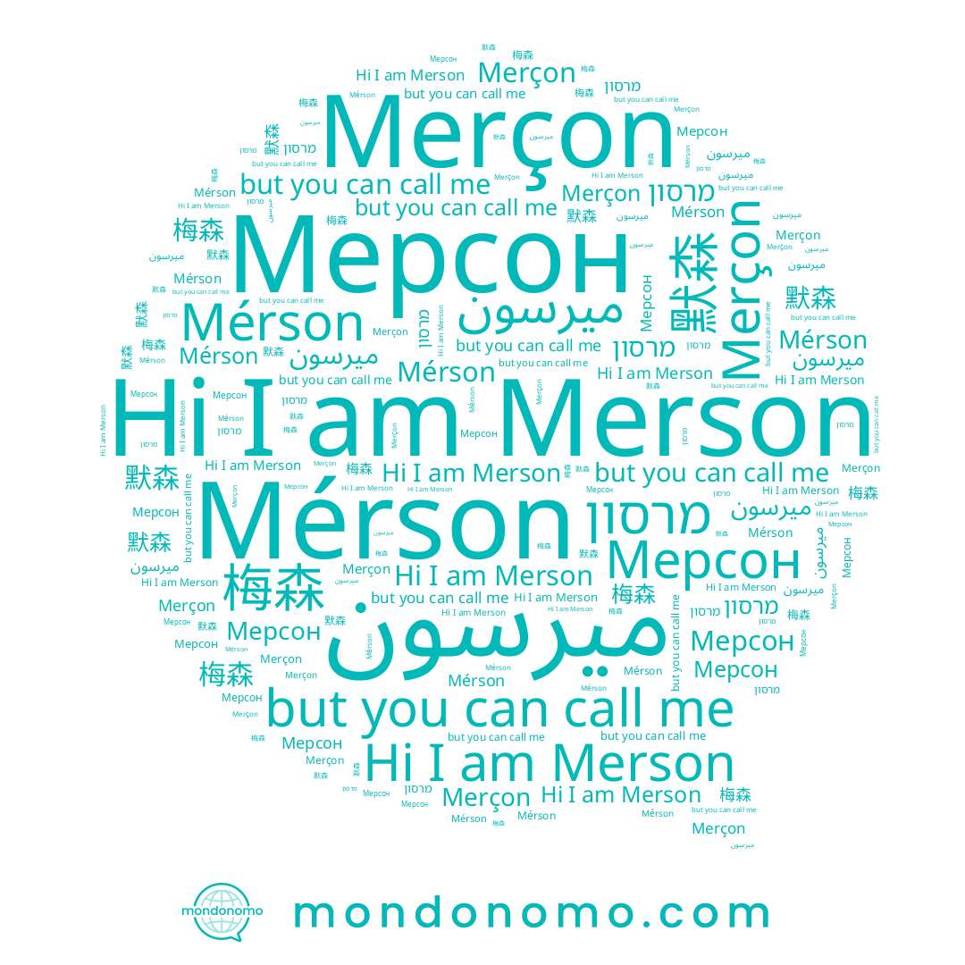 name Merson, name 默森, name מרסון, name Mérson, name Merçon, name Мерсон, name 梅森