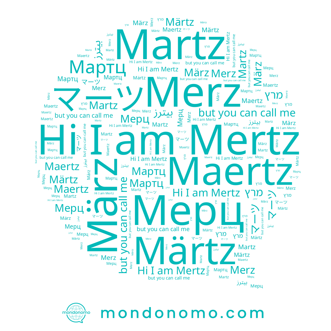 name Märtz, name Мартц, name Mertz, name Maertz, name Merz, name Мерц, name März, name マーツ, name Martz, name מרץ