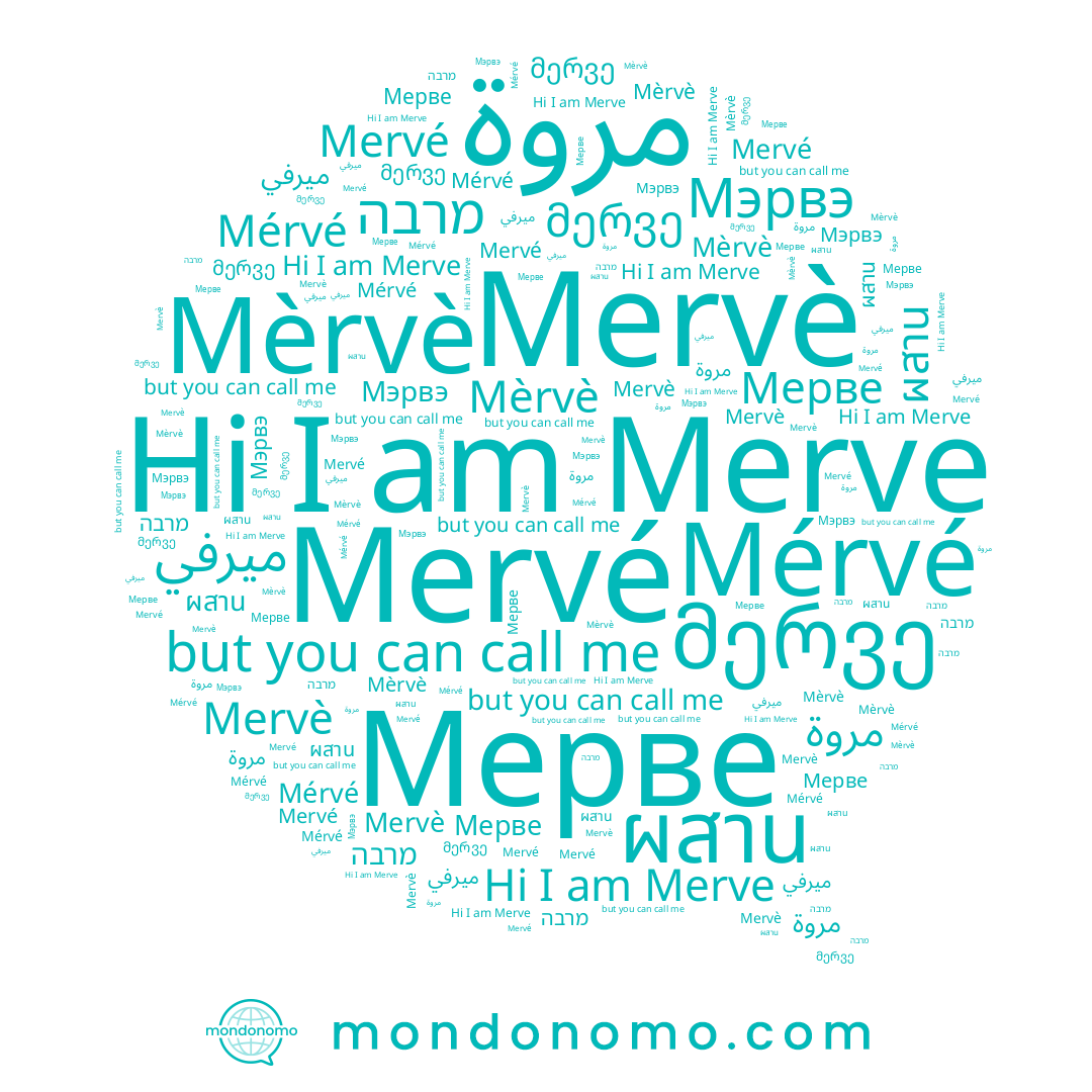 name Мэрвэ, name Mervè, name Mervé, name ميرفي, name Mérvé, name Mèrvè, name ผสาน, name مروة, name מרבה, name Мерве, name Merve, name მერვე