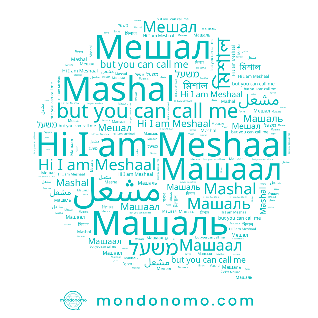 name משעל, name Mashal, name مشعل, name Meshaal