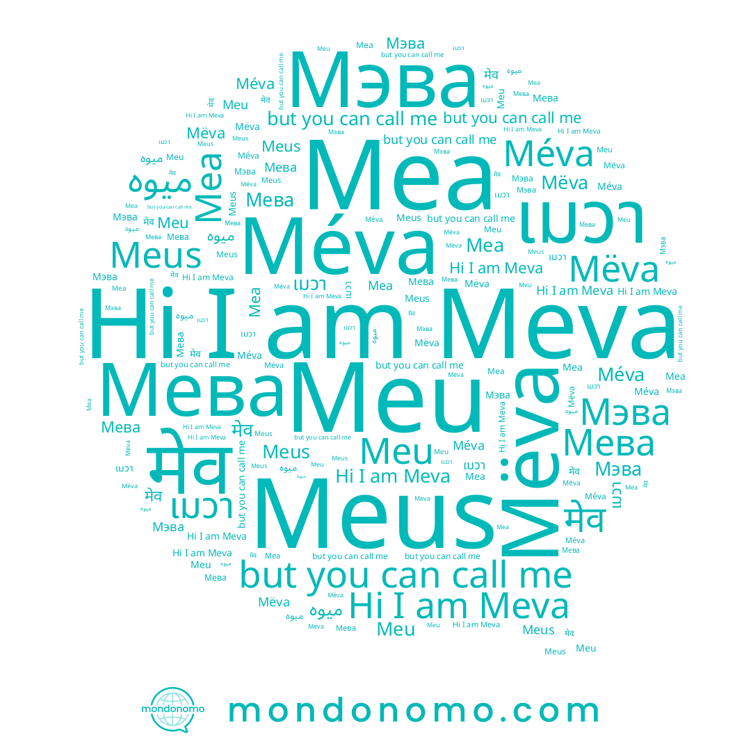 name मेव, name Meus, name Mea, name Méva, name Мэва, name Мева, name เมวา, name Meva, name Mëva