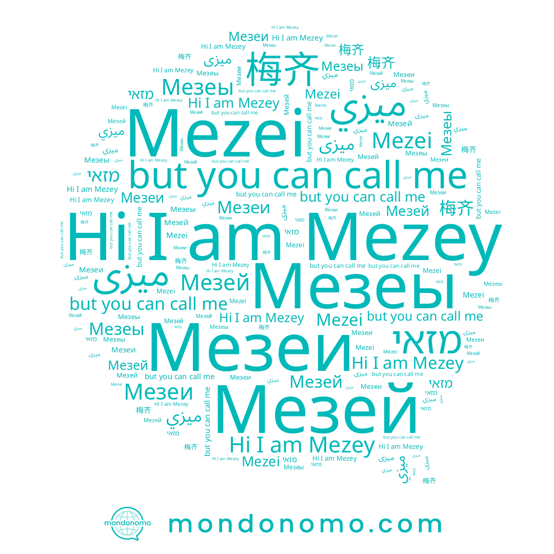 name ميزي, name Мезеи, name מזאי, name Mezei, name 梅齐, name Мезей, name Mezey, name Мезеы, name ميزى