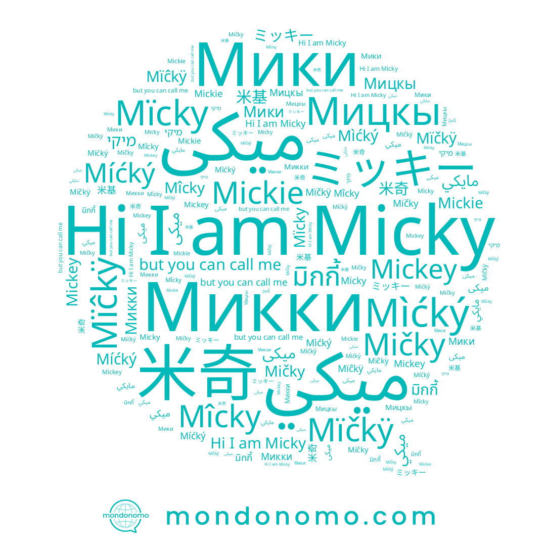 name Микки, name Mîcky, name มิกกี้, name Micky, name مايكي, name ミッキー, name Mickey, name Мицкы, name ميكي, name Mickie, name Mïcky, name מיקי, name Mïčkÿ, name Мики, name Mïĉkÿ, name Míćký, name Mičky, name Mìćký, name 米奇, name ميكى, name 米基
