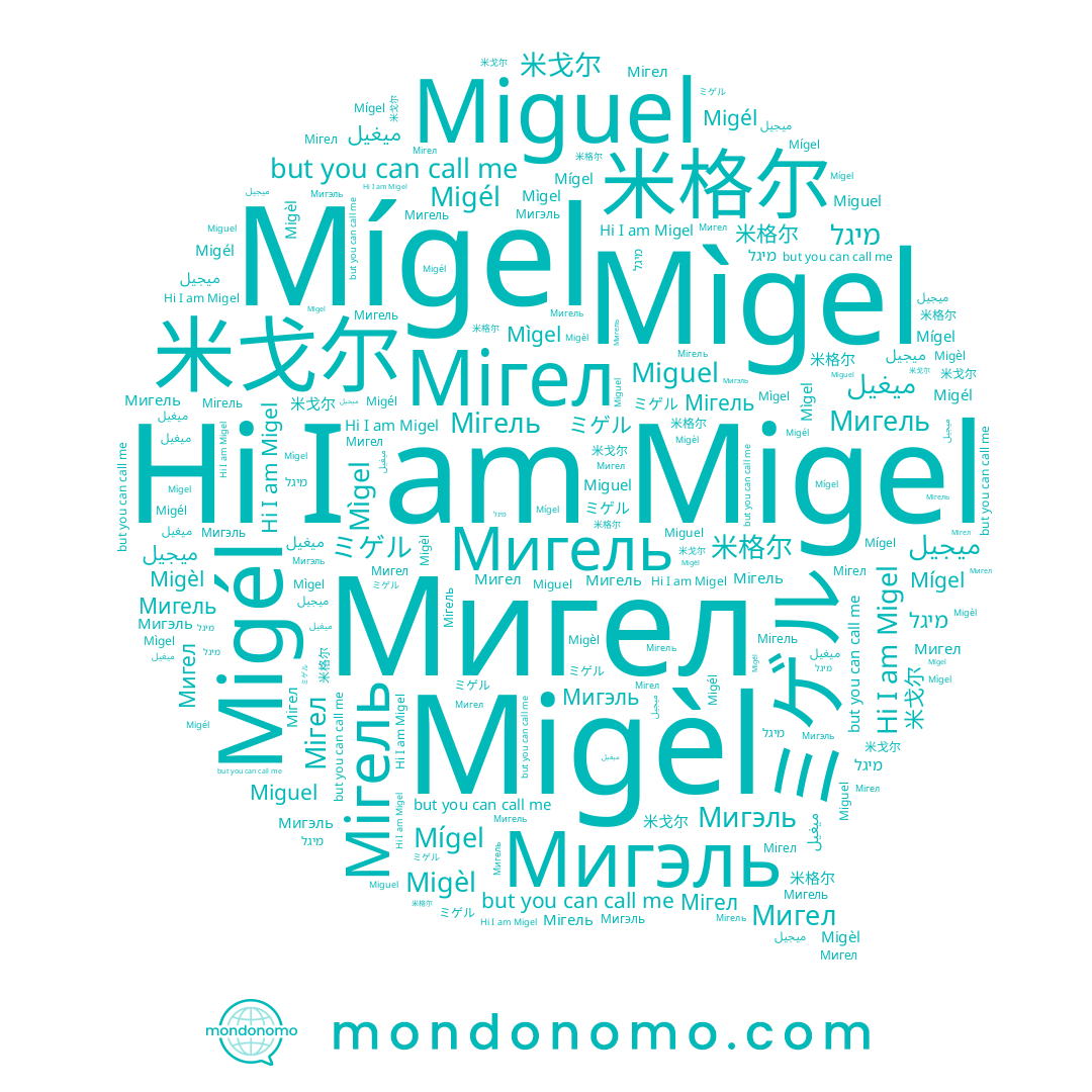 name Mígel, name Migèl, name מיגל, name Мигел, name Мигэль, name Migel, name Miguel, name Migél, name ميغيل, name 米戈尔, name Мігел, name ميجيل, name 米格尔, name Mìgel, name ミゲル, name Мігель, name Мигель