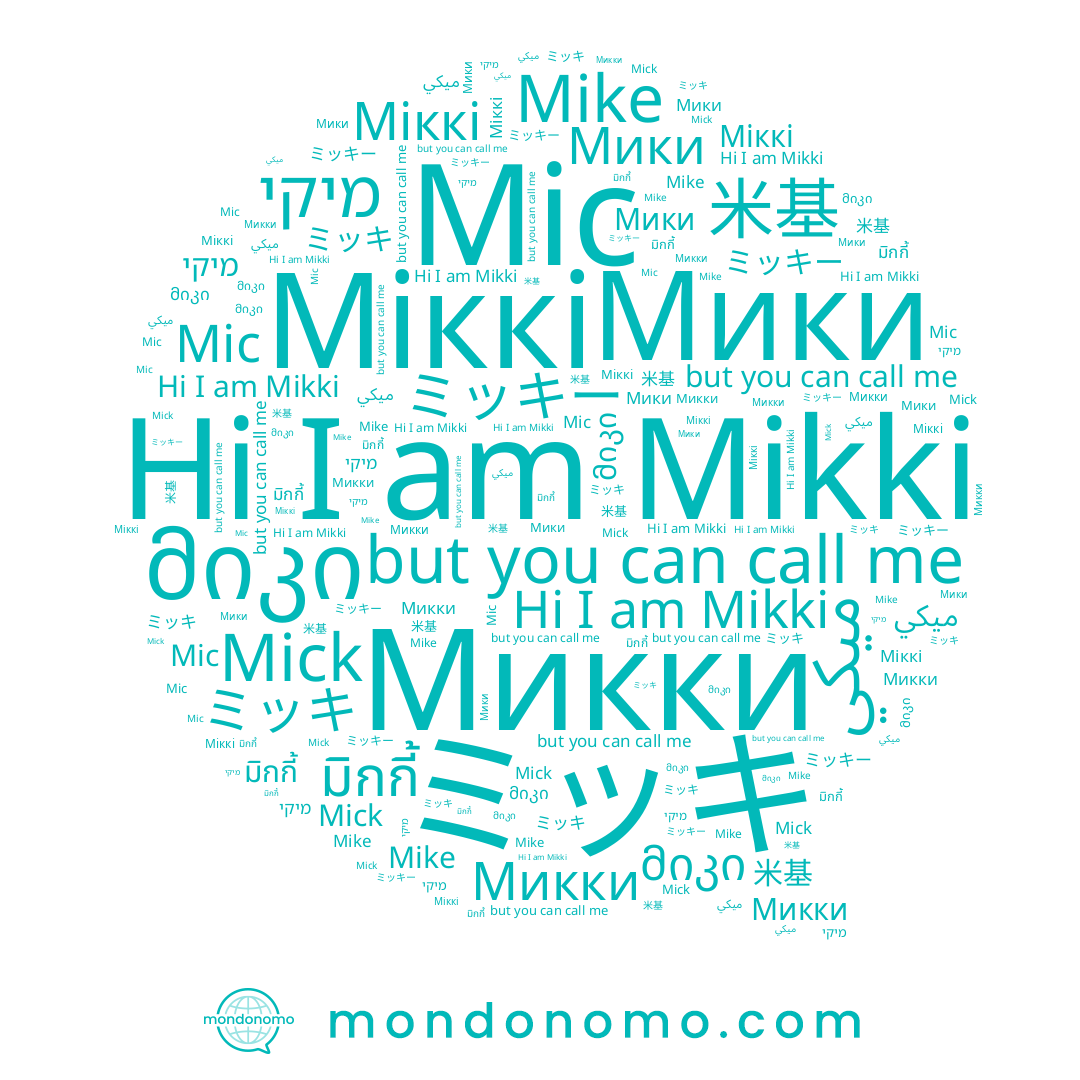 name מיקי, name Микки, name ミッキー, name Mic, name 米基, name Mick, name Міккі, name Mikki, name มิกกี้, name ميكي, name Mike, name ミッキ