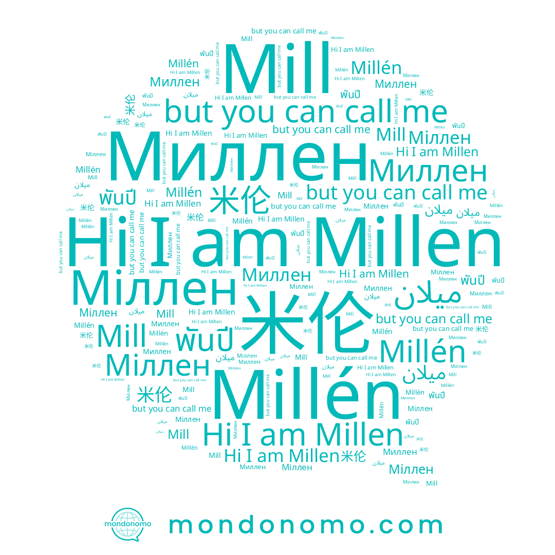 name Mill, name 米伦, name Міллен, name Миллен, name พันปี, name Millen, name Millén, name ميلان
