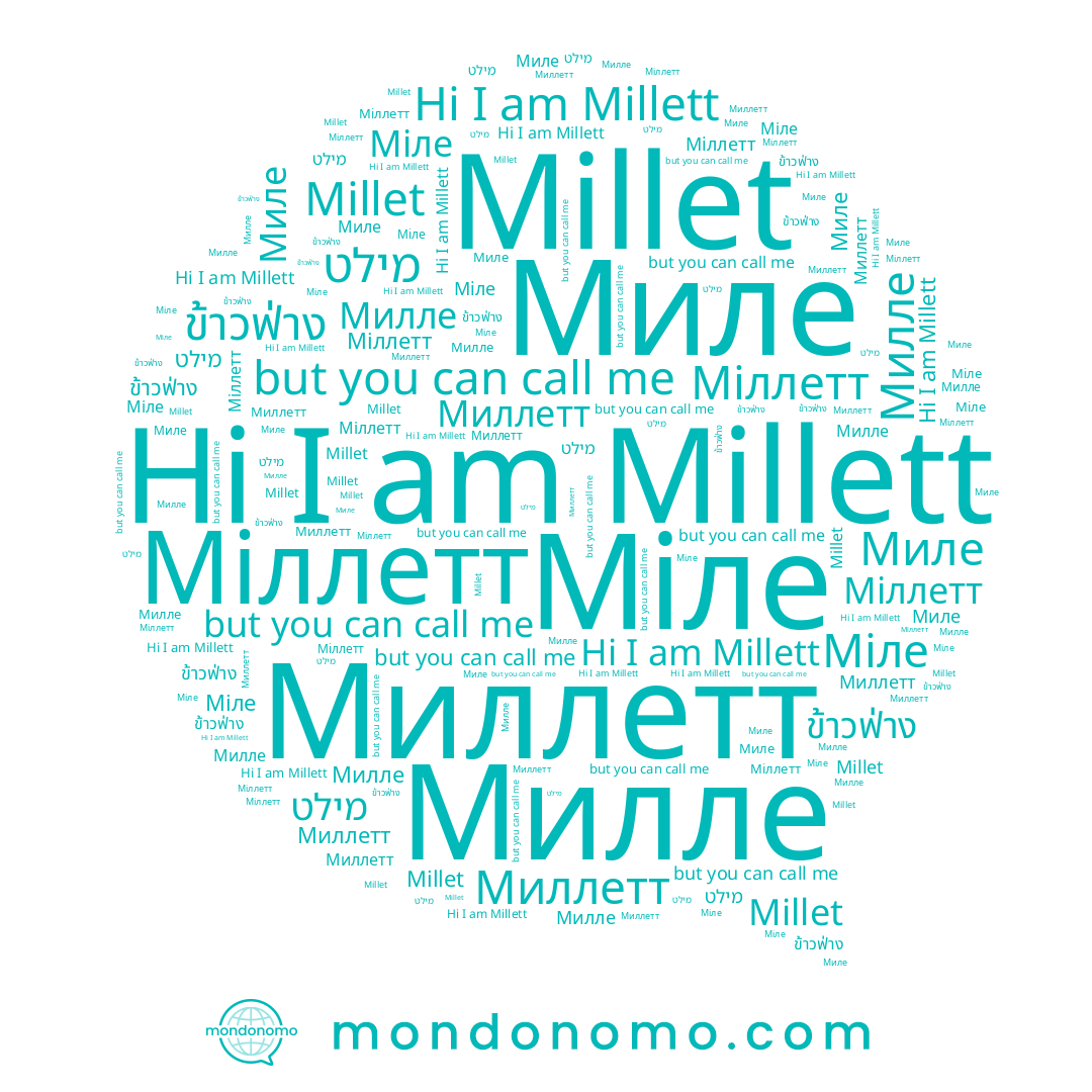 name Милле, name Millet, name מילט, name Міле, name Міллетт, name Миллетт, name Millett, name Миле