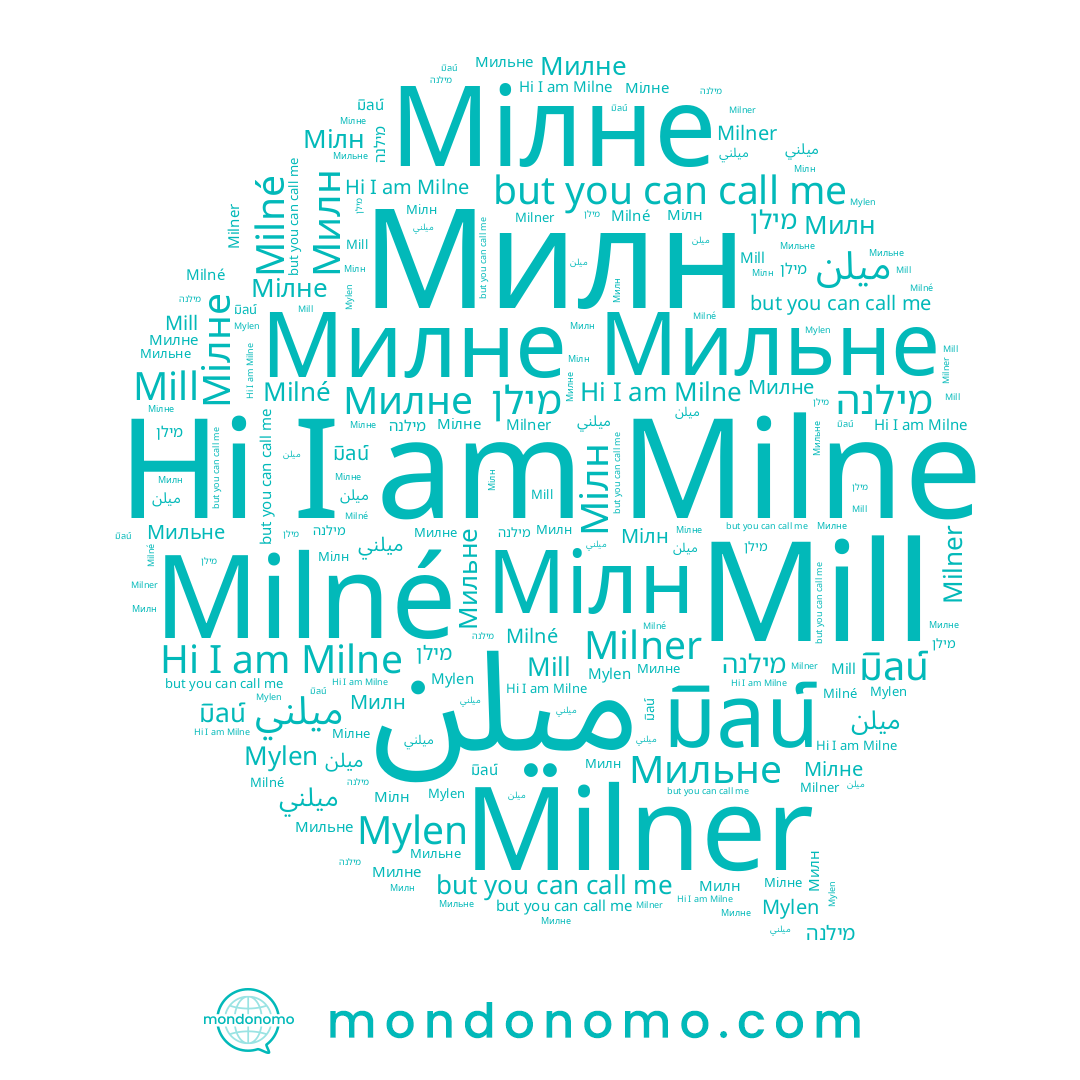 name Мілн, name Mill, name מילנה, name Milne, name Milner, name Milné, name Милне, name Mylen, name Мильне, name מילן, name Мілне, name มิลน์, name Милн, name ميلني